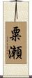 粟瀬 Scroll