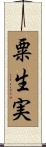 粟生実 Scroll