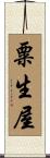 粟生屋 Scroll
