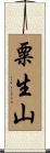 粟生山 Scroll