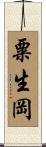 粟生岡 Scroll