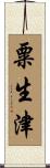 粟生津 Scroll