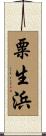 粟生浜 Scroll