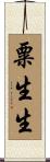 粟生生 Scroll