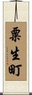 粟生町 Scroll