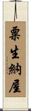 粟生納屋 Scroll