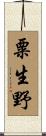 粟生野 Scroll
