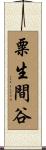 粟生間谷 Scroll