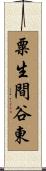 粟生間谷東 Scroll