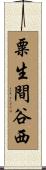 粟生間谷西 Scroll