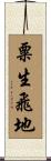粟生飛地 Scroll