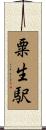 粟生駅 Scroll