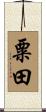 粟田 Scroll