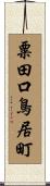 粟田口鳥居町 Scroll