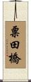 粟田橋 Scroll