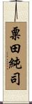 粟田純司 Scroll