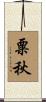 粟秋 Scroll