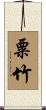 粟竹 Scroll