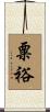 粟裕 Scroll