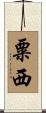 粟西 Scroll