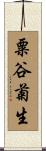 粟谷菊生 Scroll