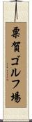 粟賀ゴルフ場 Scroll