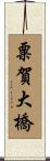 粟賀大橋 Scroll