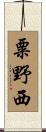 粟野西 Scroll
