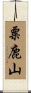 粟鹿山 Scroll