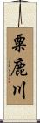 粟鹿川 Scroll