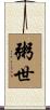 粥世 Scroll