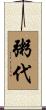 粥代 Scroll