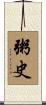 粥史 Scroll