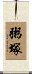 粥塚 Scroll