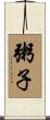 粥子 Scroll