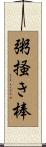 粥掻き棒 Scroll