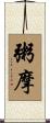 粥摩 Scroll