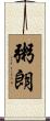 粥朗 Scroll