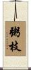 粥枝 Scroll