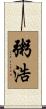 粥浩 Scroll