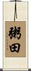 粥田 Scroll