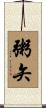 粥矢 Scroll