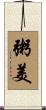 粥美 Scroll