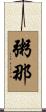 粥那 Scroll