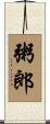 粥郎 Scroll