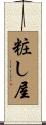 粧し屋 Scroll