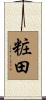 粧田 Scroll