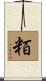 粨 Scroll