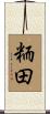 粫田 Scroll