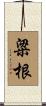 粱根 Scroll